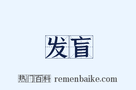 发盲是什么意思的图片